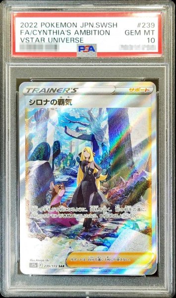 画像1: 〔※状態難/PSA10鑑定済〕シロナの覇気【SAR】{239/172} (1)