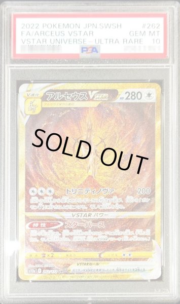 ポケモンカード　アルセウスVSTAR PSA10