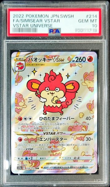 画像1: 〔PSA10鑑定済〕バオッキーVSTAR【SAR】{214/172} (1)