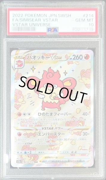 〔PSA10鑑定済〕バオッキーVSTAR【SAR】{214/172}