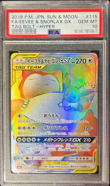 画像1: 〔※状態難/PSA10鑑定済〕イーブイ＆カビゴンGX【HR】{115/095} (1)