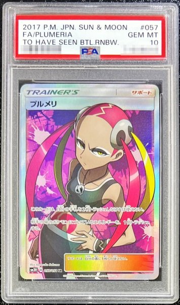 画像1: 〔※状態難/PSA10鑑定済〕プルメリ【SR】{057/051} (1)