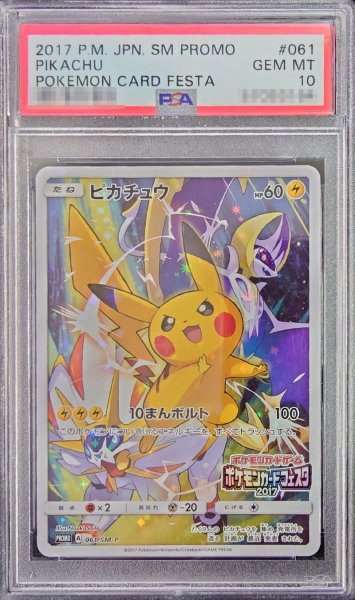 画像1: 〔PSA10鑑定済〕ピカチュウ(カードフェスタ2017)【P】{061/SM-P} (1)