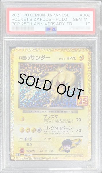 ポケモンカード R団のサンダー 25th PSA10