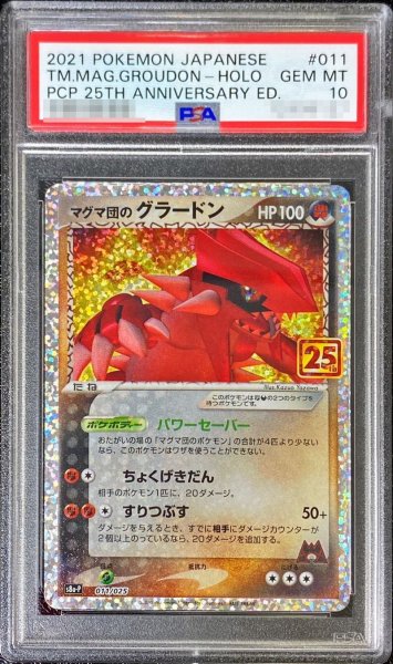 画像1: 〔※状態難/PSA10鑑定済〕マグマ団のグラードン(25th)【P】{011/025} (1)