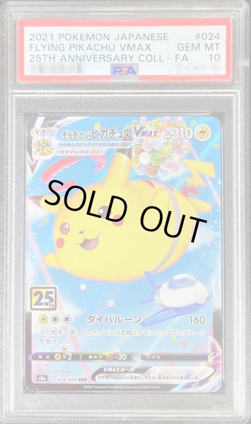 ポケモンカード　そらをとぶピカチュウV RR psa10 25th