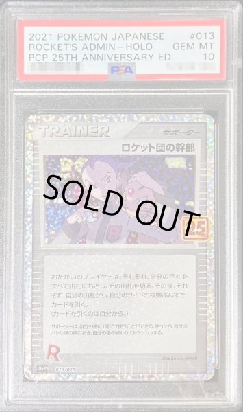 ロケット団の幹部 25th PSA10