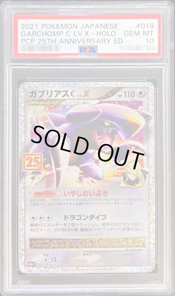 【PSA10】ガブリアスC LV.X 25th