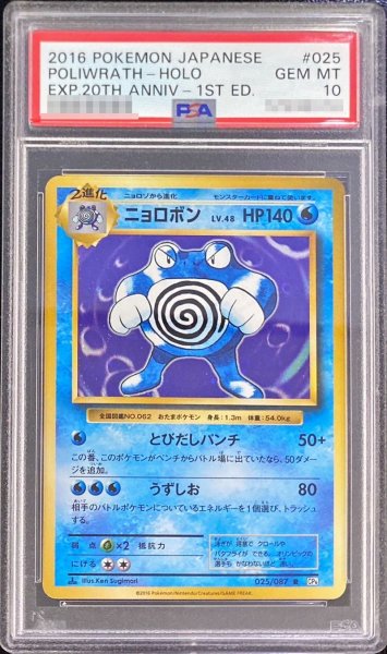 画像1: 〔※状態難/PSA10鑑定済〕ニョロボン【R】{025/087} (1)