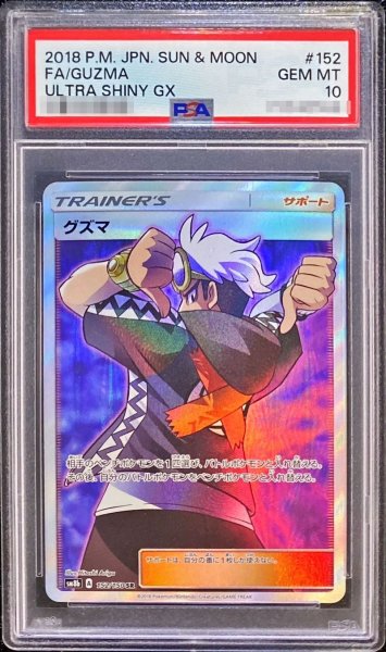 画像1: 〔PSA10鑑定済〕グズマ【SR】{152/150} (1)
