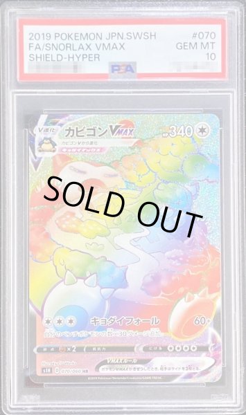 ポケモンカード　カビゴンvmax HR psa10