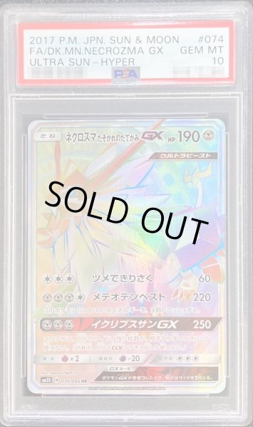 ネクロズマGX HR PSA10