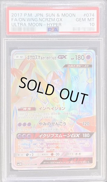 ネクロズマGX HR PSA10