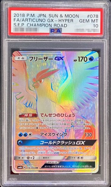 画像1: 〔※状態難/PSA10鑑定済〕フリーザーGX【HR】{078/066} (1)