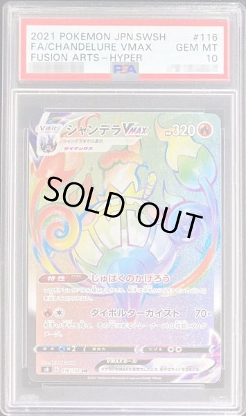 画像1: 〔PSA10鑑定済〕シャンデラVMAX(エラ―版)【HR】{116/100} (1)