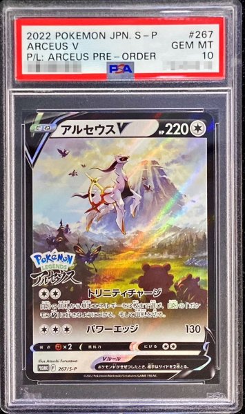 画像1: 〔PSA10鑑定済〕アルセウスV(SA)【P】{267/S-P} (1)