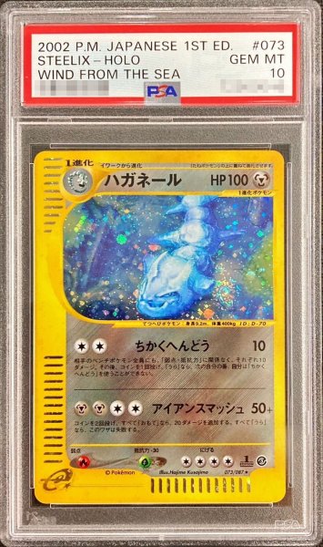 画像1: 〔※状態難/PSA10鑑定済〕ハガネール(カードe/1ED)【-】{073/087} (1)
