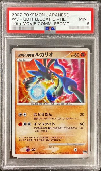 画像1: 〔※状態難/PSA9鑑定済〕波導の勇者ルカリオ【-】{-} (1)