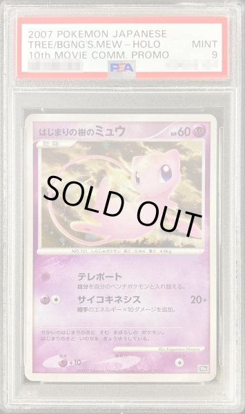 画像1: 〔PSA9鑑定済〕はじまりの樹のミュウ【-】{-} (1)