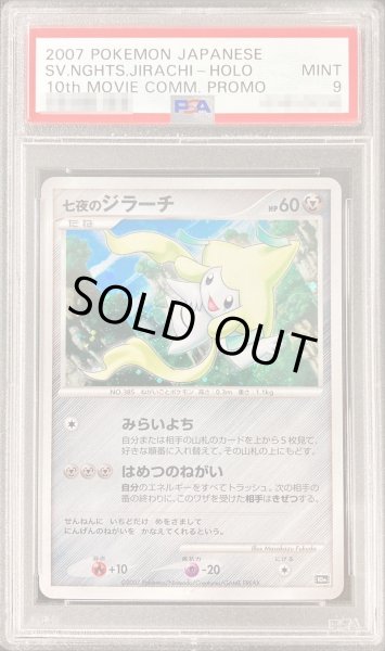 画像1: 〔PSA9鑑定済〕七夜のジラーチ【-】{-} (1)