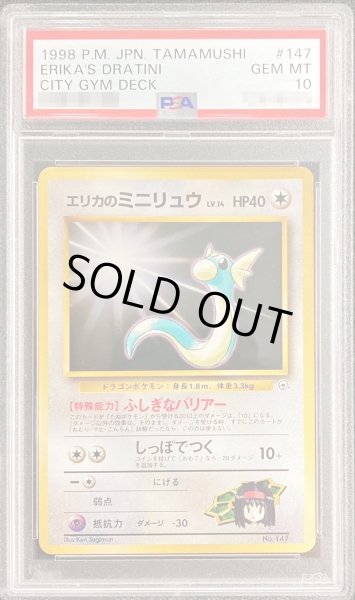 PSA10鑑定済〕エリカのミニリュウ Lv.14【-】{旧裏}