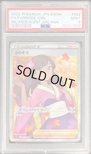 ポケモンカード ふりそで sr 082/068 PSA9