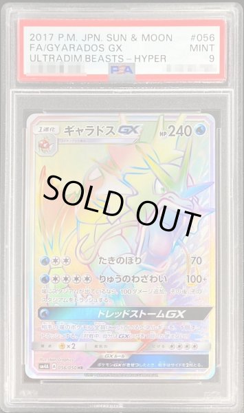 画像1: 〔PSA9鑑定済〕ギャラドスGX【HR】{056/050} (1)