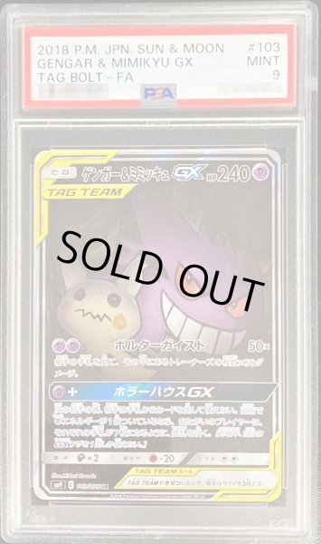 PSA9鑑定済〕ゲンガー＆ミミッキュGX(SA)【SR】{103/095}