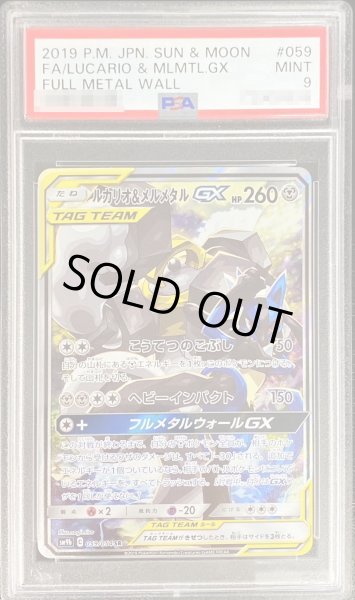 PSA9鑑定済〕ルカリオ＆メルメタルGX(SA)【SR】{059/054}