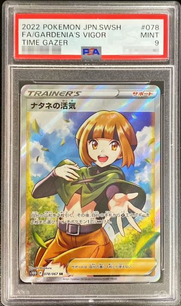 画像1: 〔PSA9鑑定済〕ナタネの活気【SR】{078/067} (1)