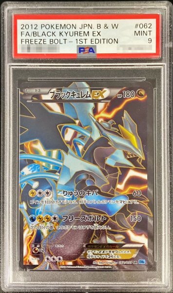 画像1: 〔PSA9鑑定済〕ブラックキュレムEX【SR】{062/059} (1)