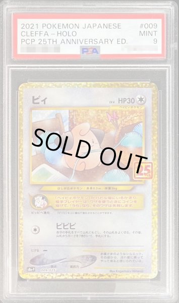 画像1: 〔PSA9鑑定済〕ピィ(25th)【P】{009/025} (1)
