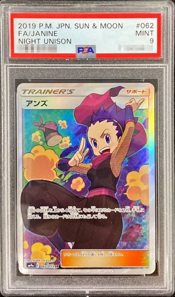 画像1: 〔PSA9鑑定済〕アンズ【SR】{062/055} (1)