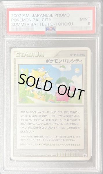 画像1: 〔PSA9鑑定済〕ポケモンパルシティ(東北大会)【P】{-} (1)