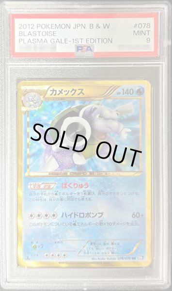 画像1: 〔PSA9鑑定済〕カメックス(1ED)【UR】{078/070} (1)