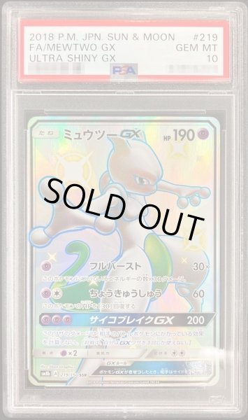 画像1: 〔※状態難/PSA10鑑定済〕ミュウツーGX【SSR】{219/150} (1)