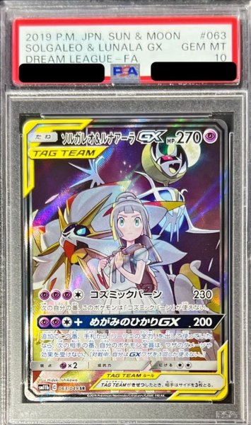 【PSA9】ポケモンカード ソルガレオ＆ルナアーラSR、HR 状態難/PSA10鑑定済〕ソルガレオ＆ルナアーラGX(SA)【SR】{063/049}