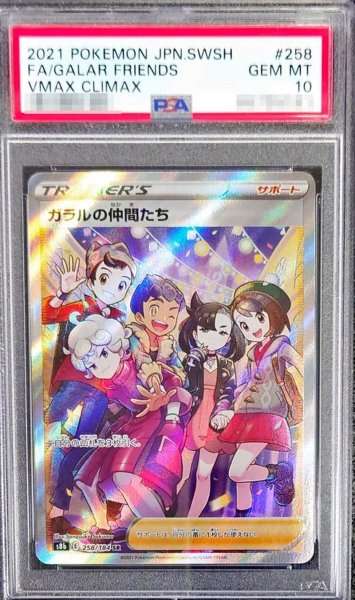 ガラルの仲間たち sr psa10-