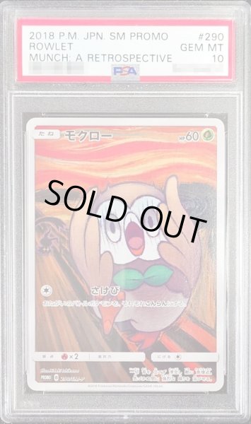 モクロー　ムンク　PSA10