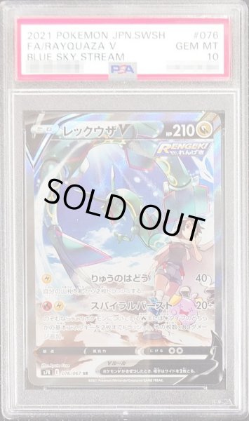 PSA10鑑定済〕レックウザV(SA)【SR】{076/067}