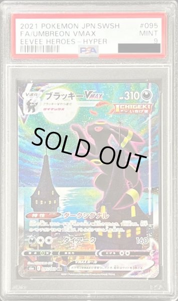 画像1: 〔PSA9鑑定済〕ブラッキーVMAX(SA)【HR】{095/069} (1)