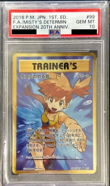 画像1: 〔※状態難/PSA10鑑定済〕カスミのやる気【SR】{099/087} (1)