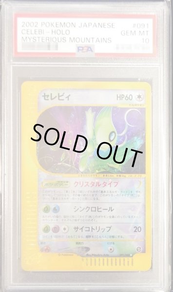 画像1: 〔PSA10鑑定済〕セレビィ(アンリミ/クリスタルタイプ)【☆】{091/088} (1)
