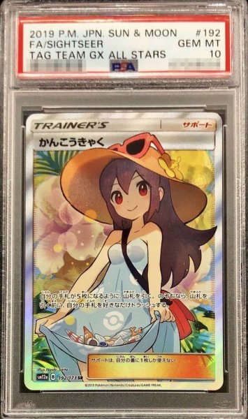 画像1: 〔PSA10鑑定済〕かんこうきゃく【SR】{192/173} (1)