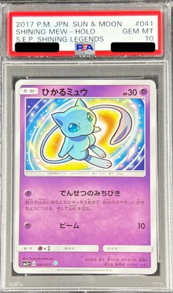 画像1: 〔※状態難/PSA10鑑定済〕ひかるミュウ【H】{041/072} (1)