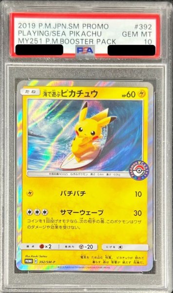 画像1: 〔※状態難/PSA10鑑定済〕海で遊ぶピカチュウ【P】{392/SM-P} (1)