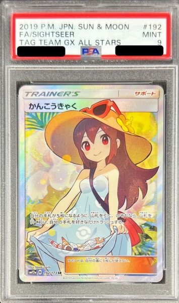 画像1: 〔※状態難/PSA9鑑定済〕かんこうきゃく【SR】{192/173} (1)