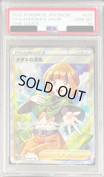 ナタネの活気 078/067 SR PSA10 ポケカ