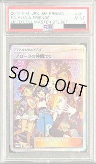 アローラの仲間たち返金用 PSA10鑑定済】 アローラの仲間 たち【SR】 [401/SM-P] [P] プロモ