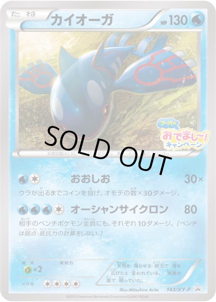 画像1: カイオーガ【P】{143/XY-P} (1)